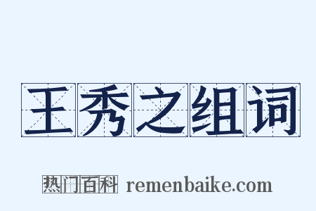 王秀之组词是什么意思的图片